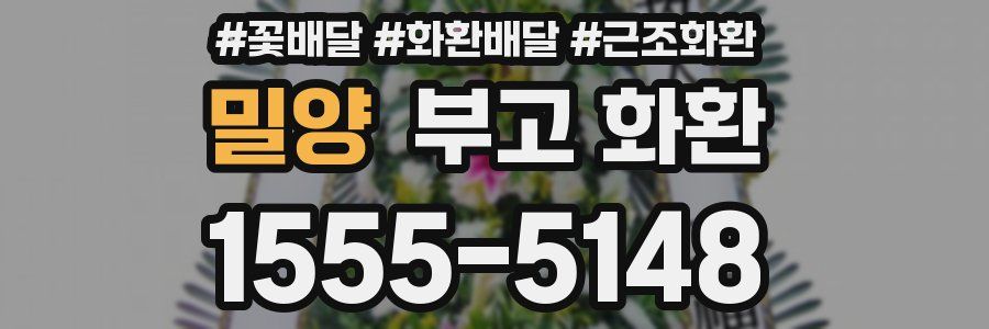 밀양 부고 화환