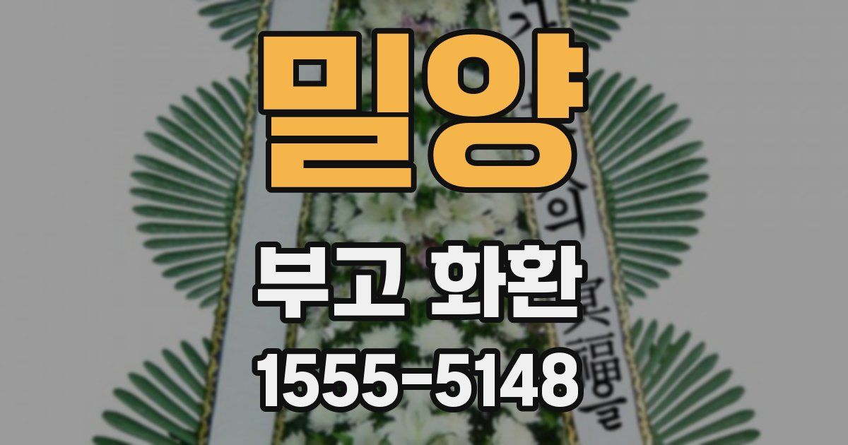 밀양 부고 화환