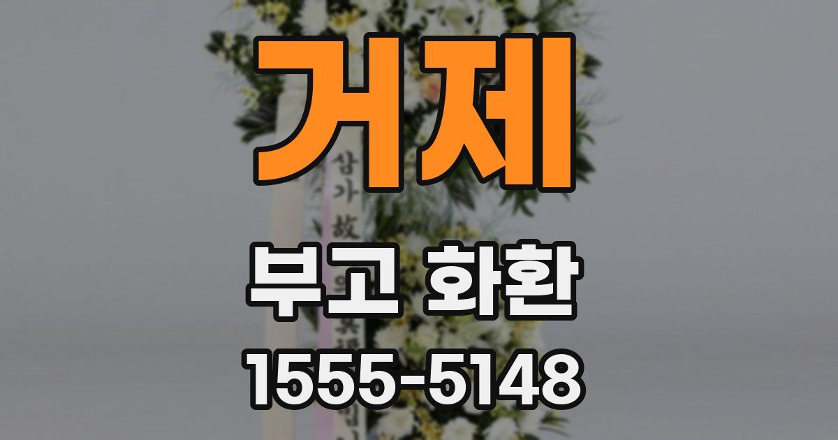 거제 부고 화환