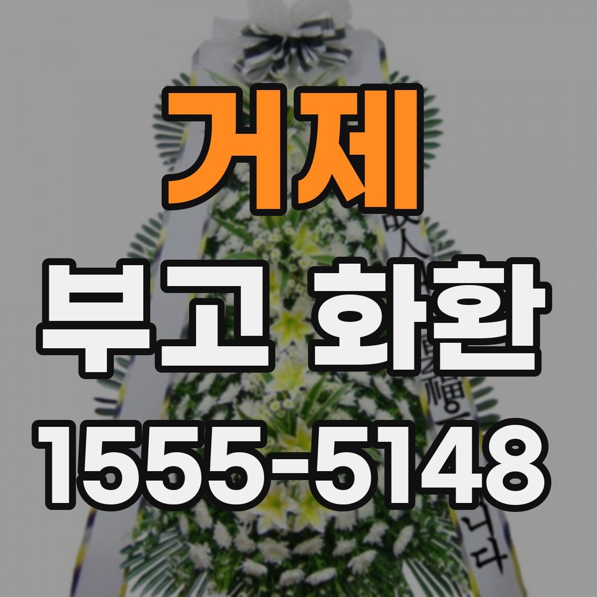 거제 부고 화환
