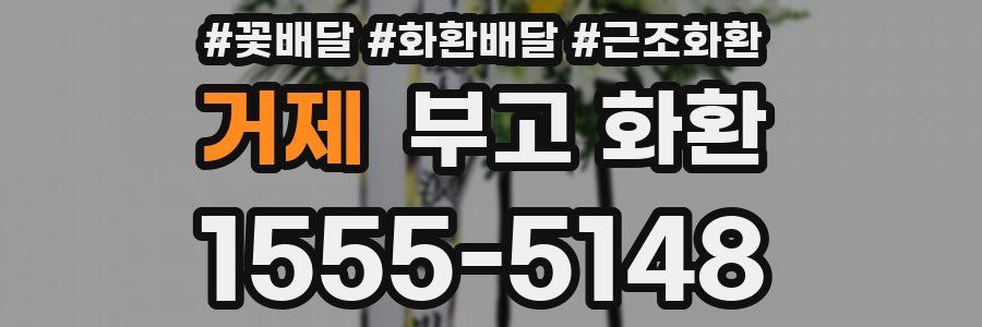 거제 부고 화환