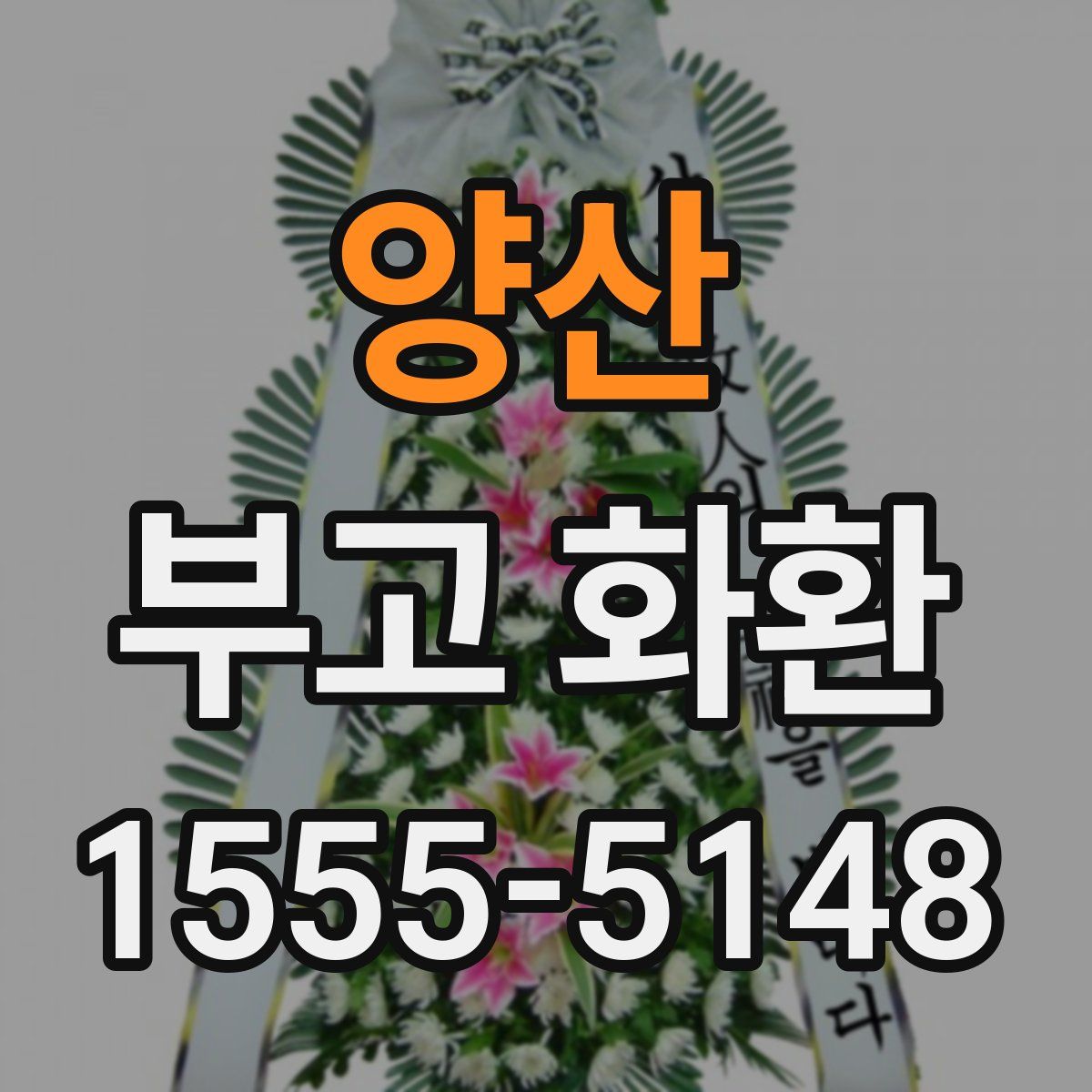 양산 부고 화환