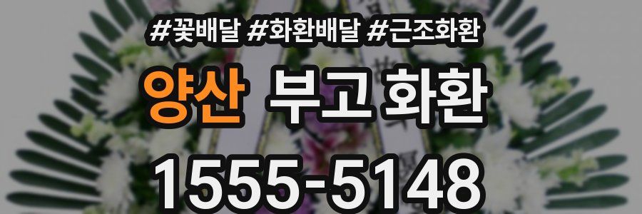 양산 부고 화환