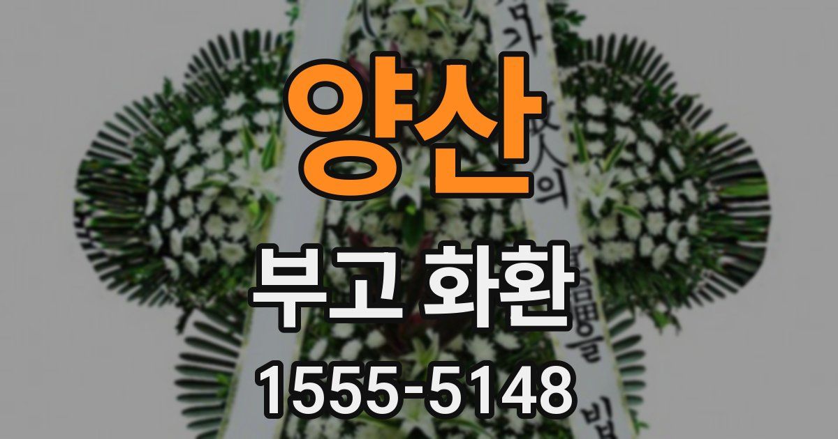 양산 부고 화환