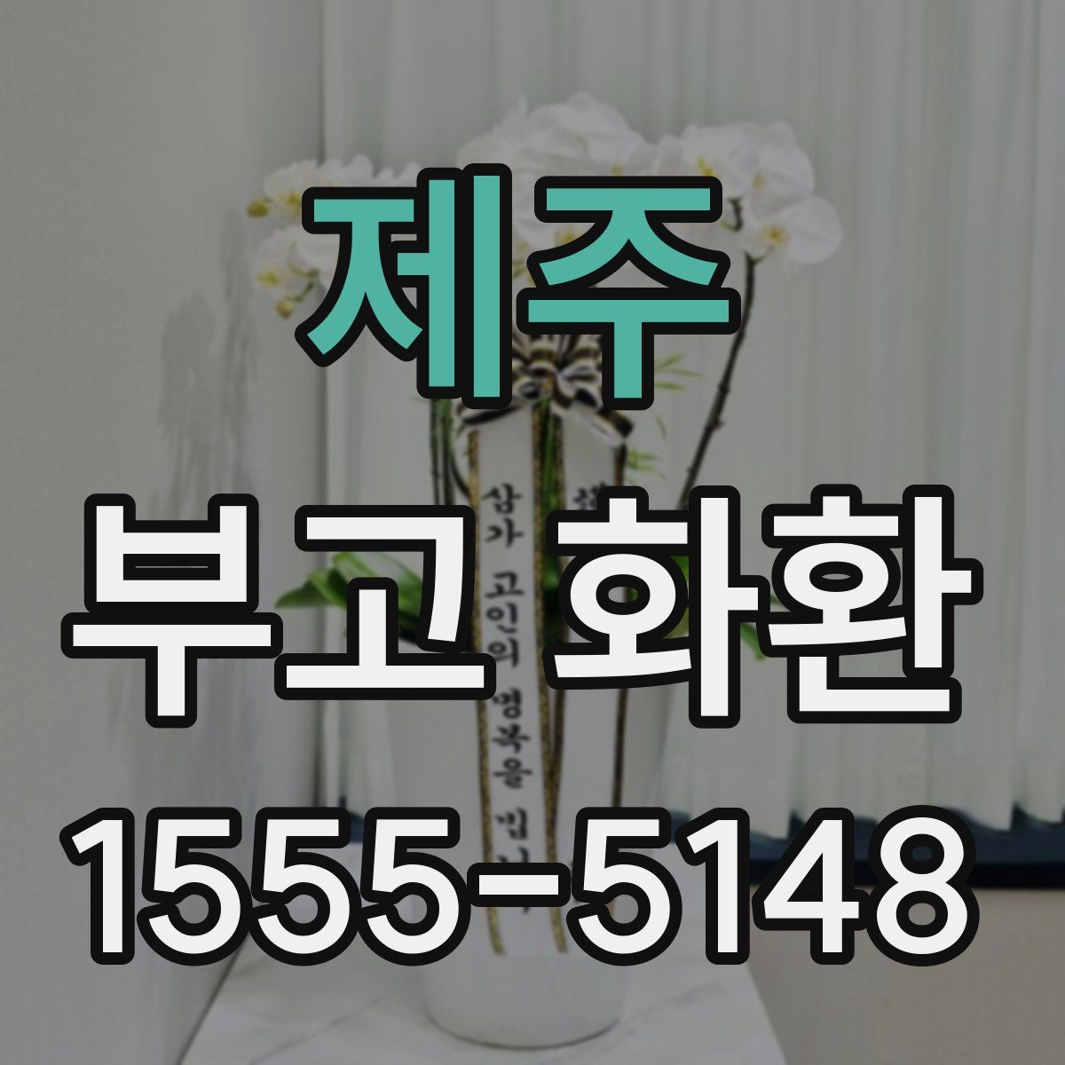 제주 부고 화환