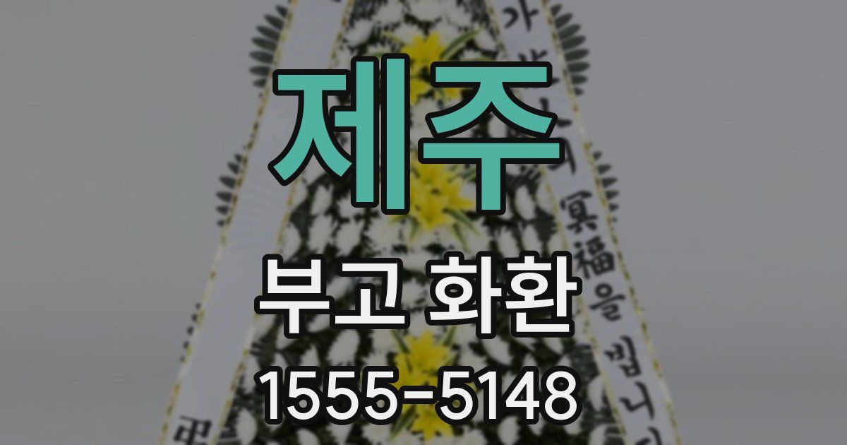 제주 부고 화환