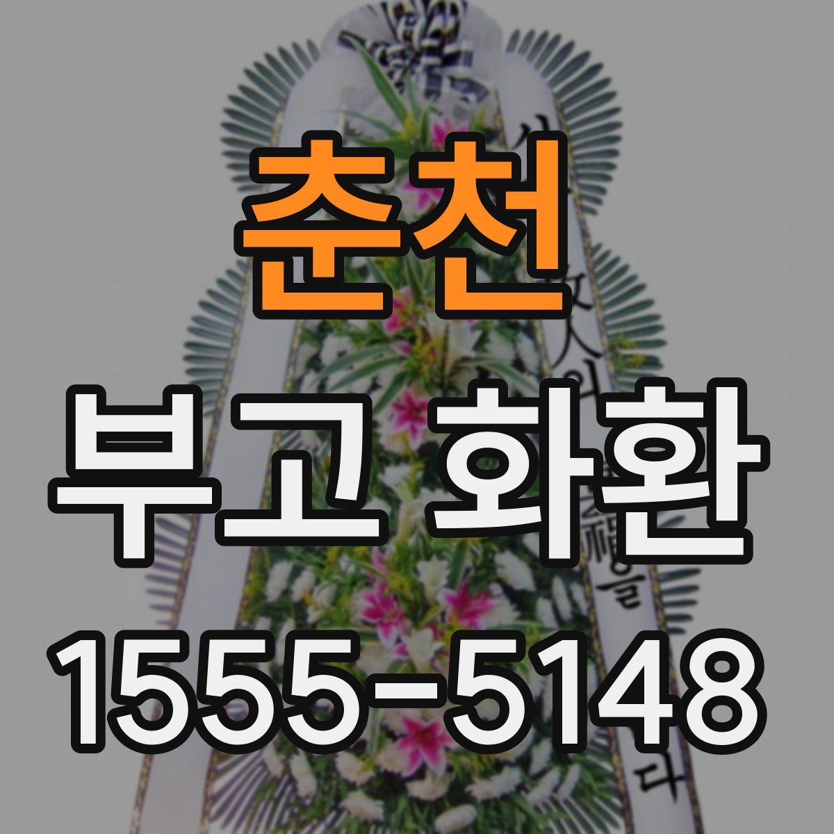 춘천 부고 화환