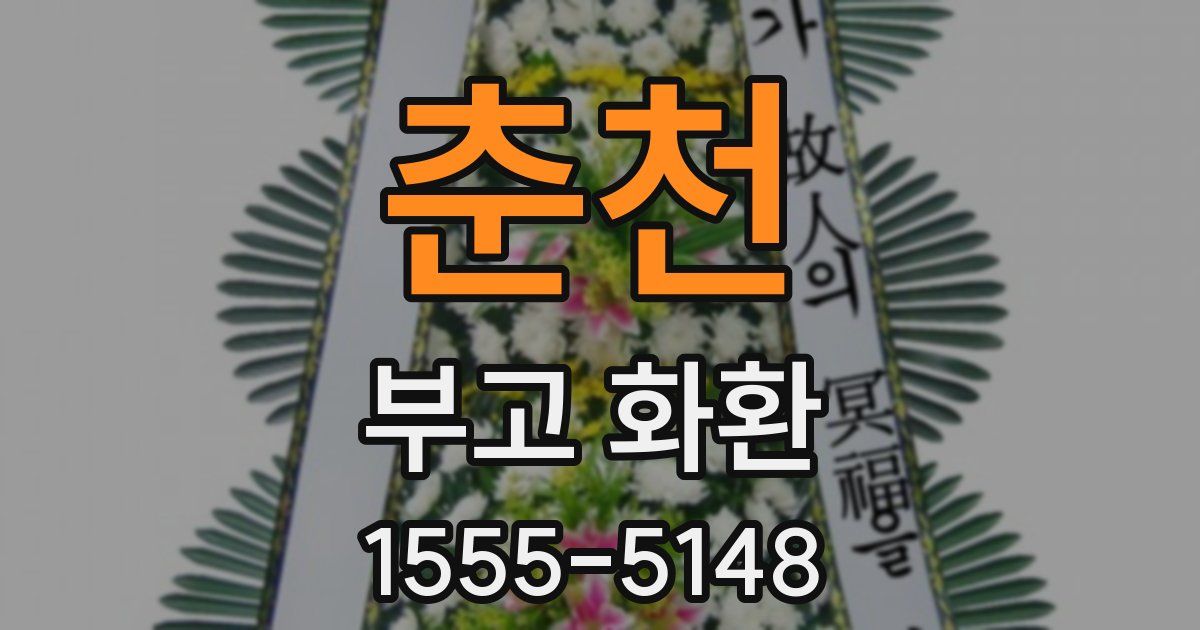 춘천 부고 화환