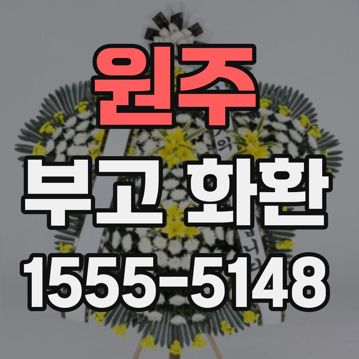 원주 부고 화환