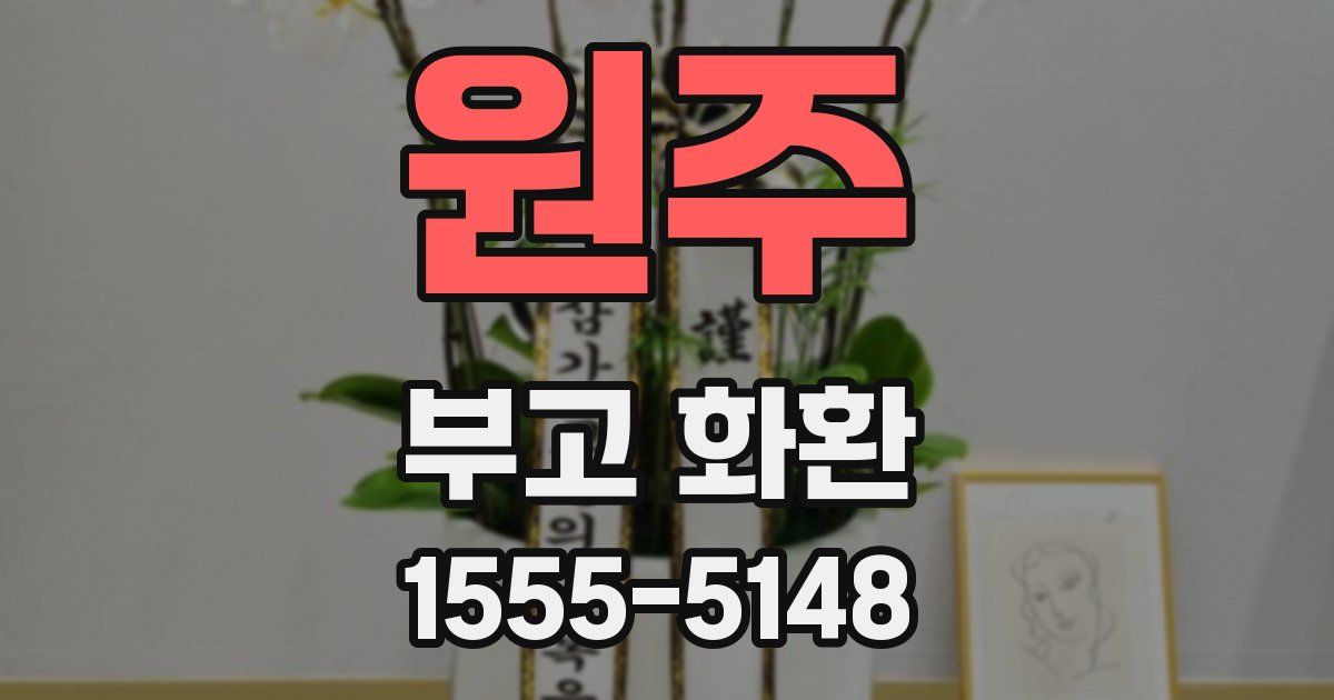 원주 부고 화환