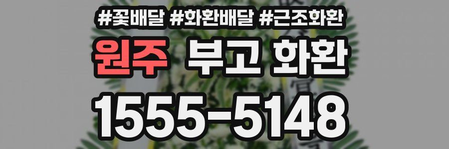 원주 부고 화환