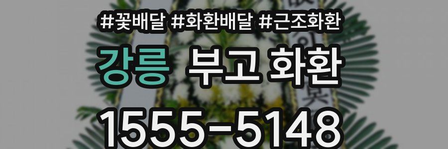 강릉 부고 화환