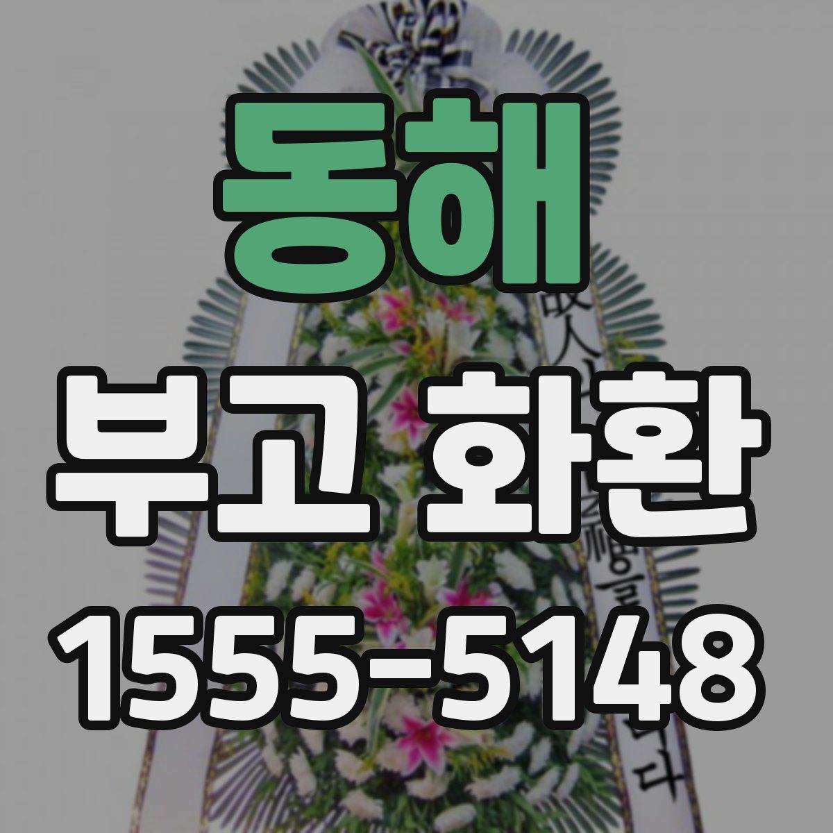 동해 부고 화환