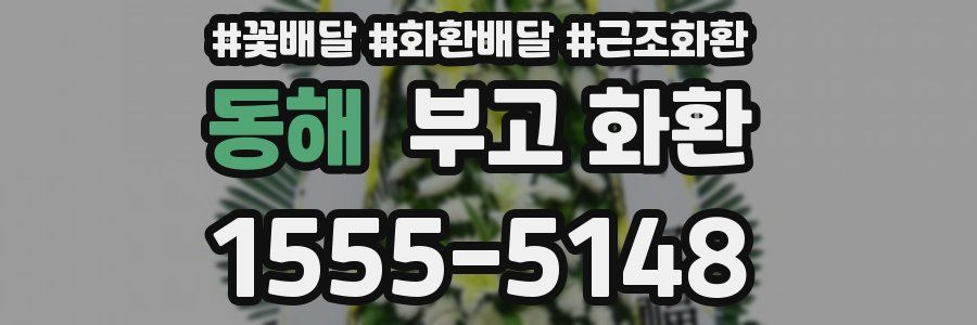 동해 부고 화환