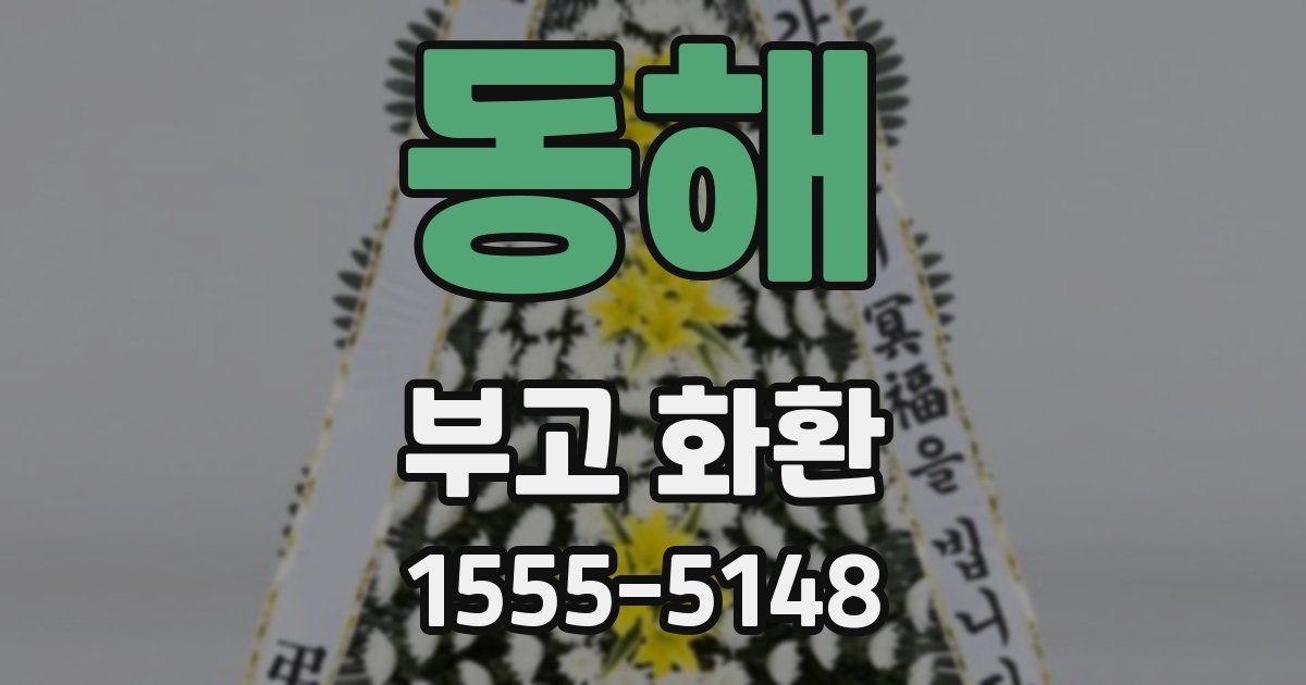 동해 부고 화환