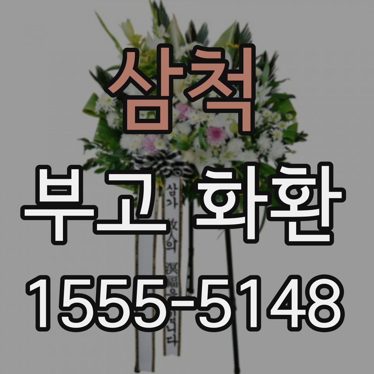 삼척 부고 화환