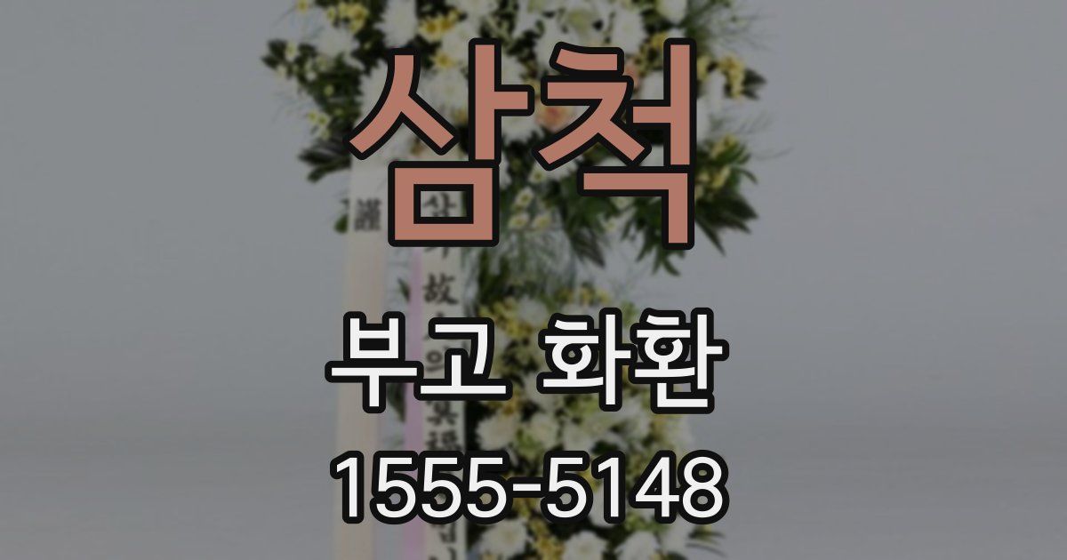 삼척 부고 화환