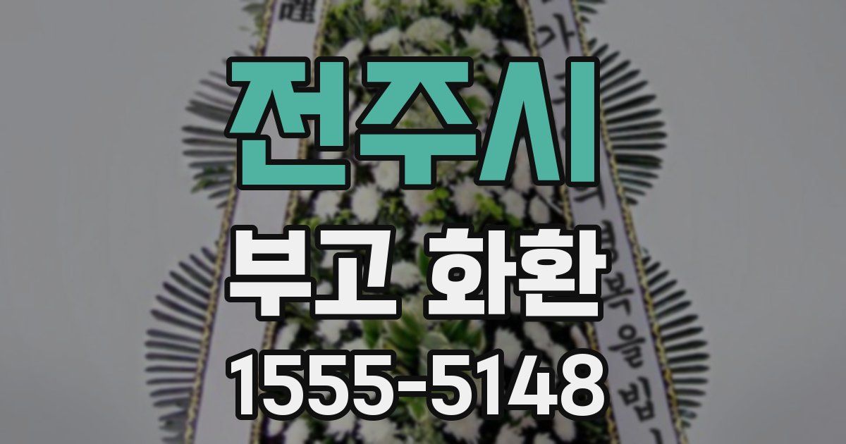 전주시 부고 화환