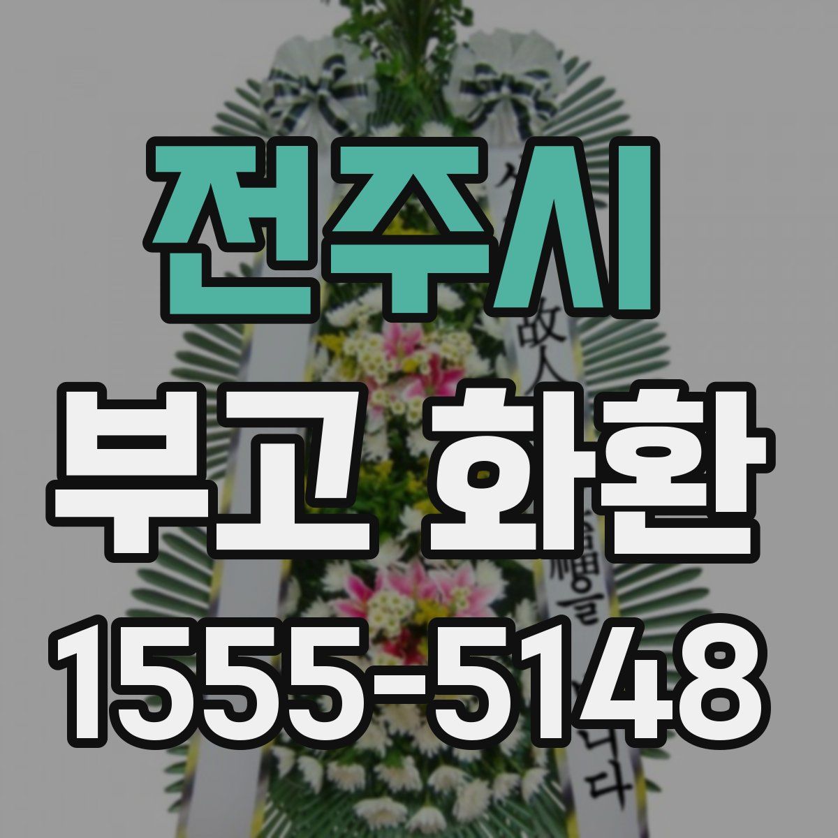 전주시 부고 화환