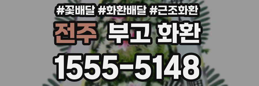 전주 부고 화환