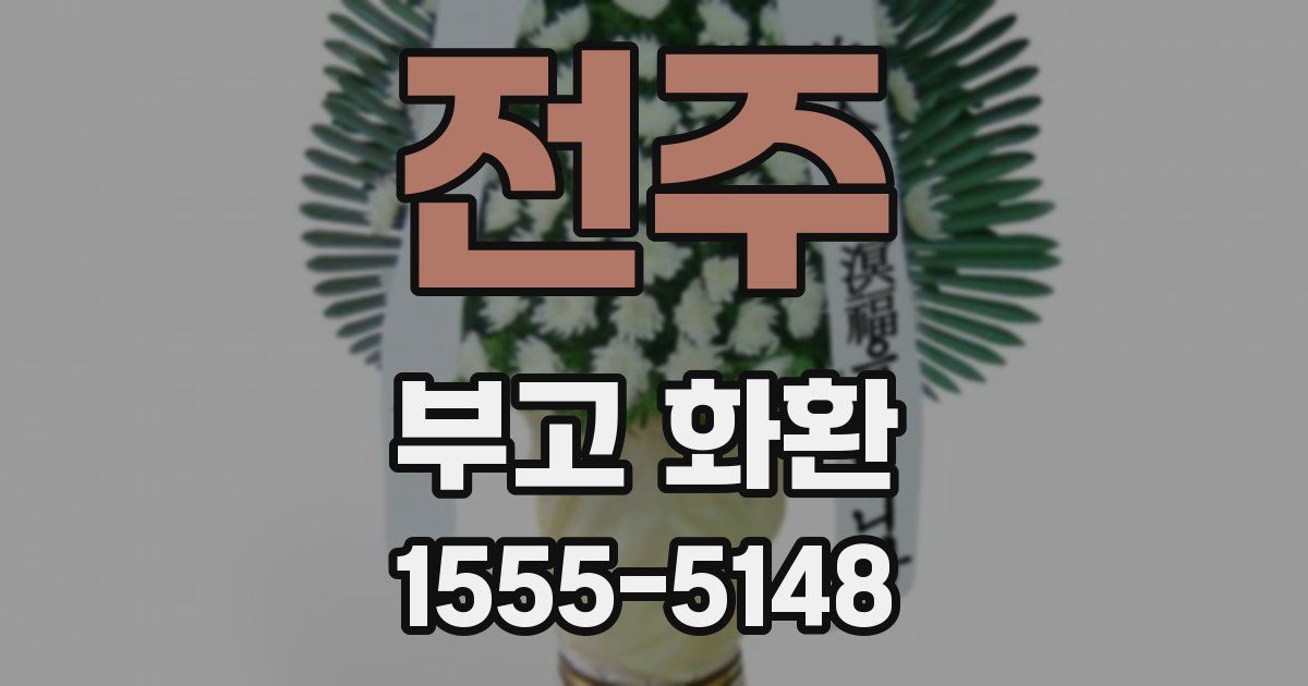 전주 부고 화환