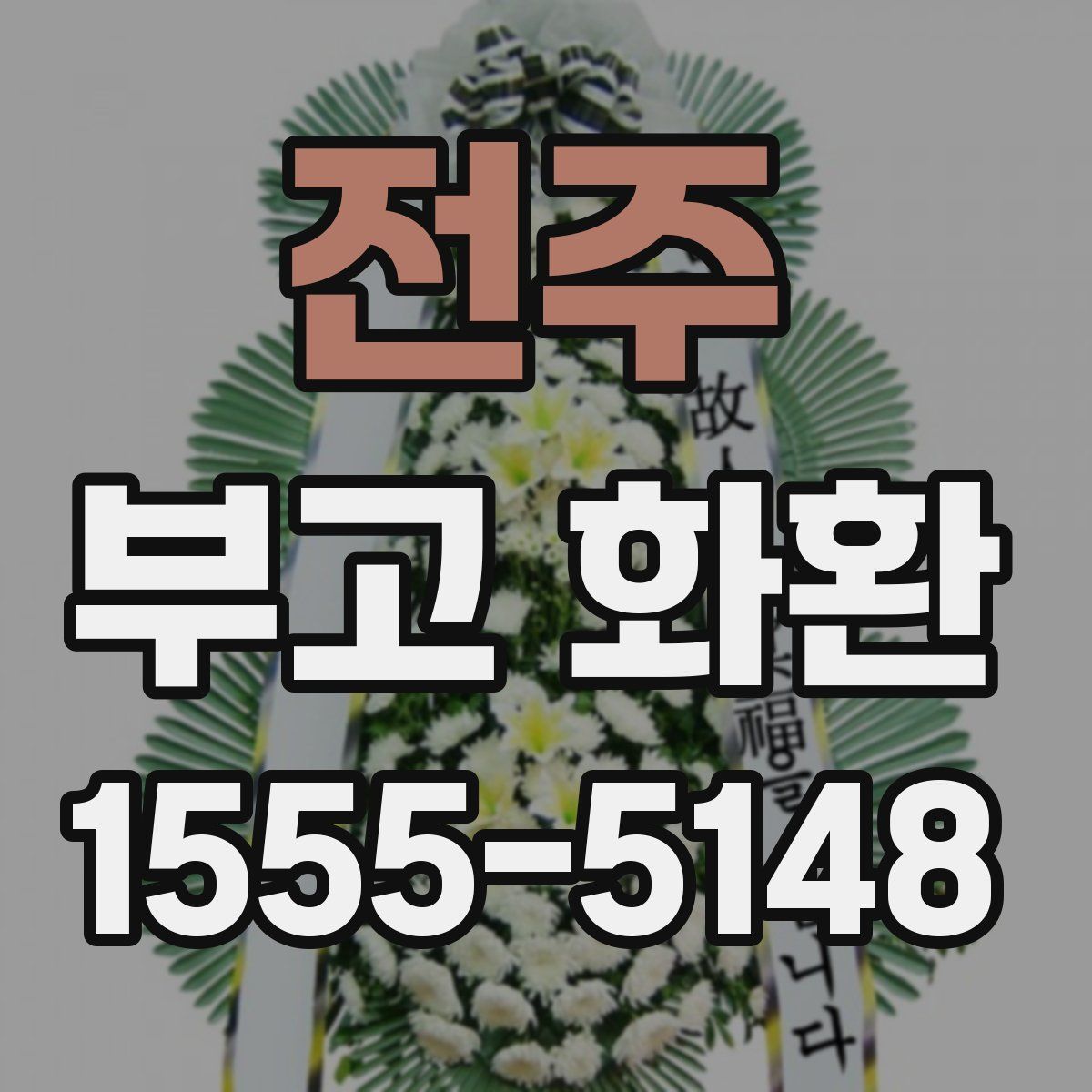 전주 부고 화환