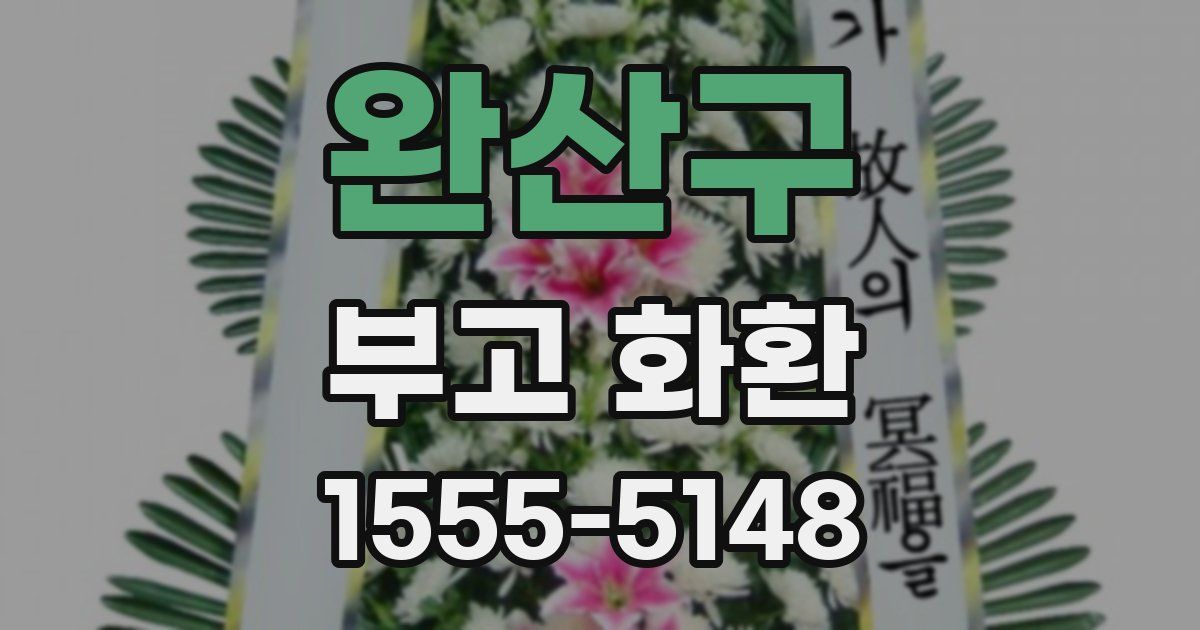 완산구 부고 화환