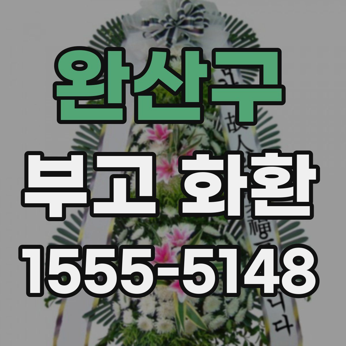 완산구 부고 화환