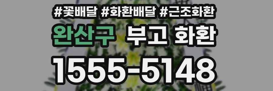 완산구 부고 화환