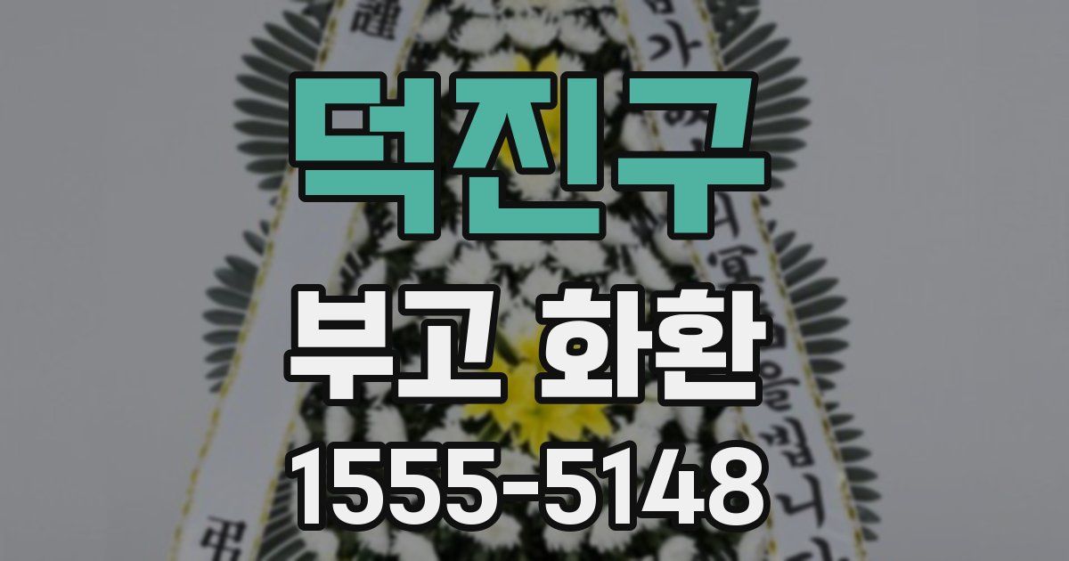 덕진구 부고 화환