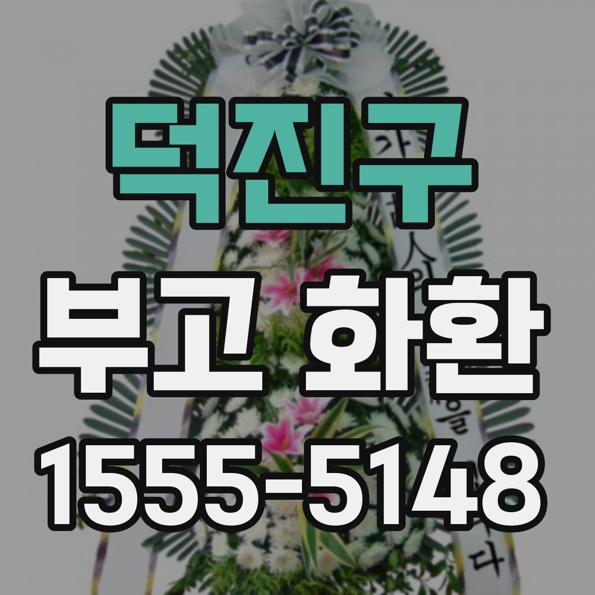 덕진구 부고 화환