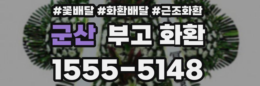 군산 부고 화환