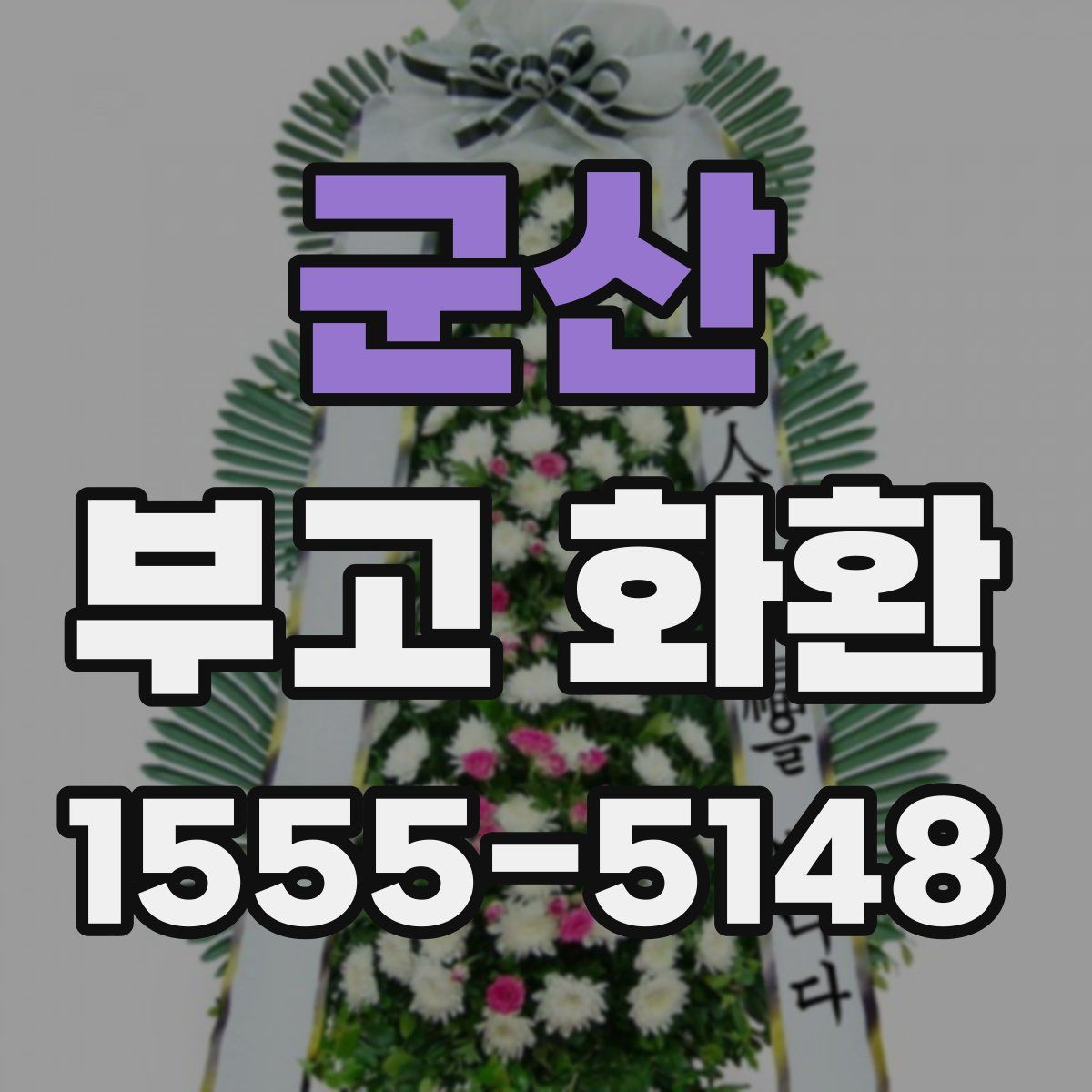군산 부고 화환