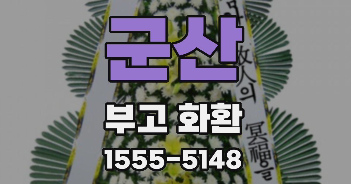 군산 부고 화환