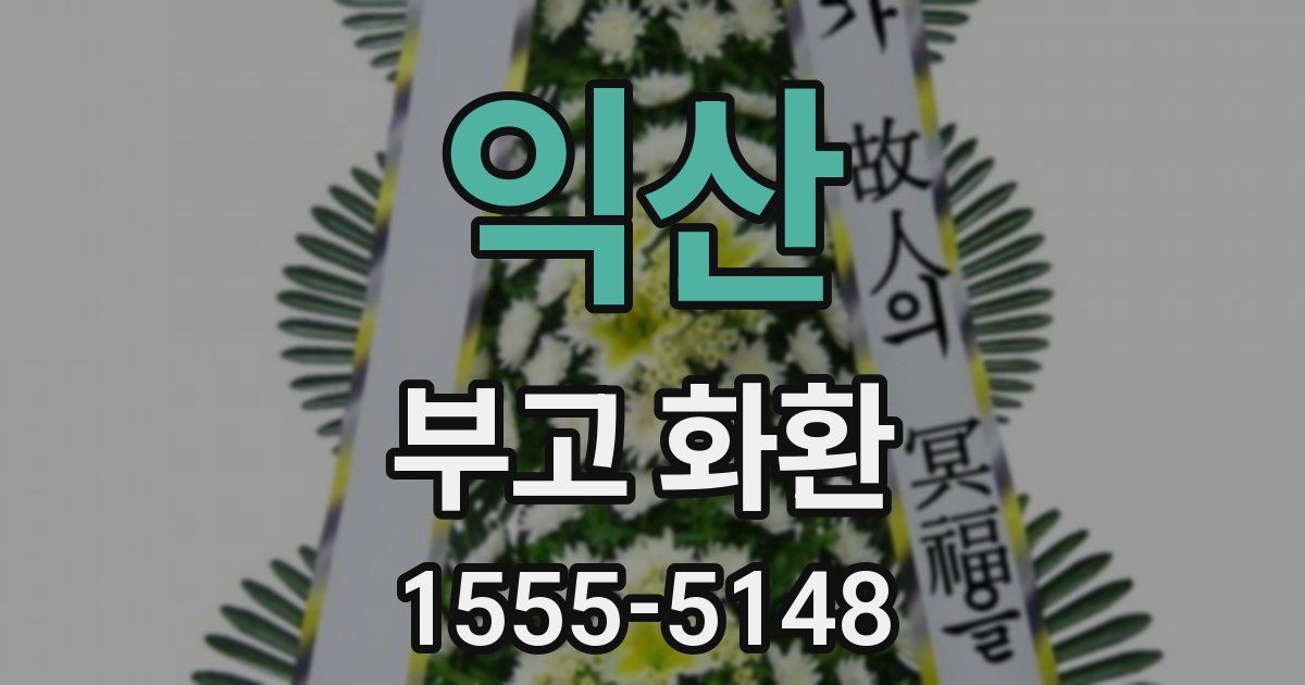 익산 부고 화환