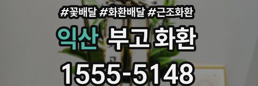 익산 부고 화환