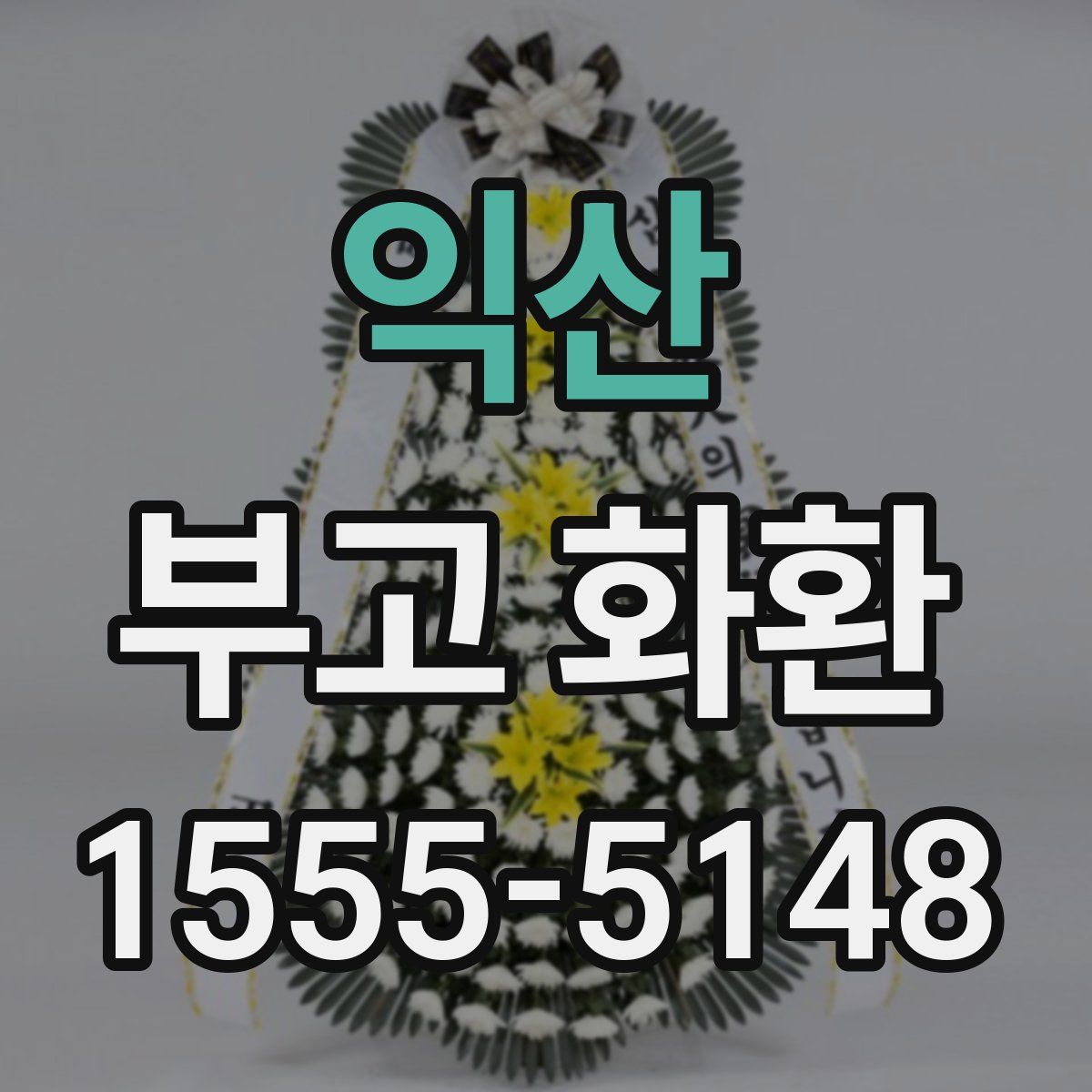 익산 부고 화환