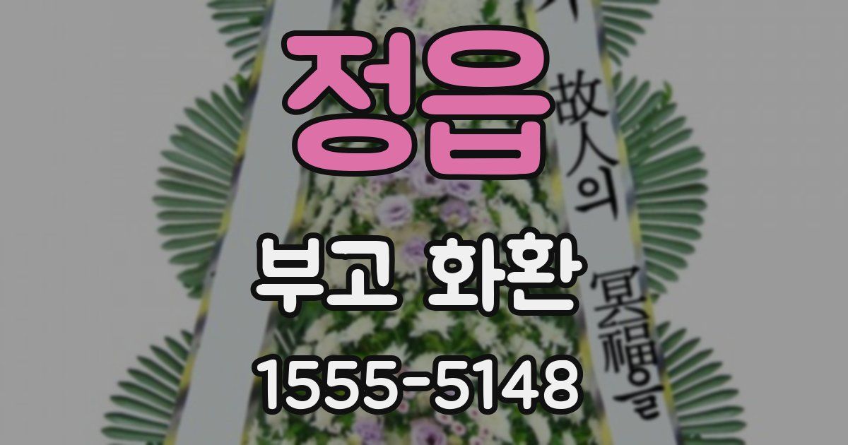 정읍 부고 화환