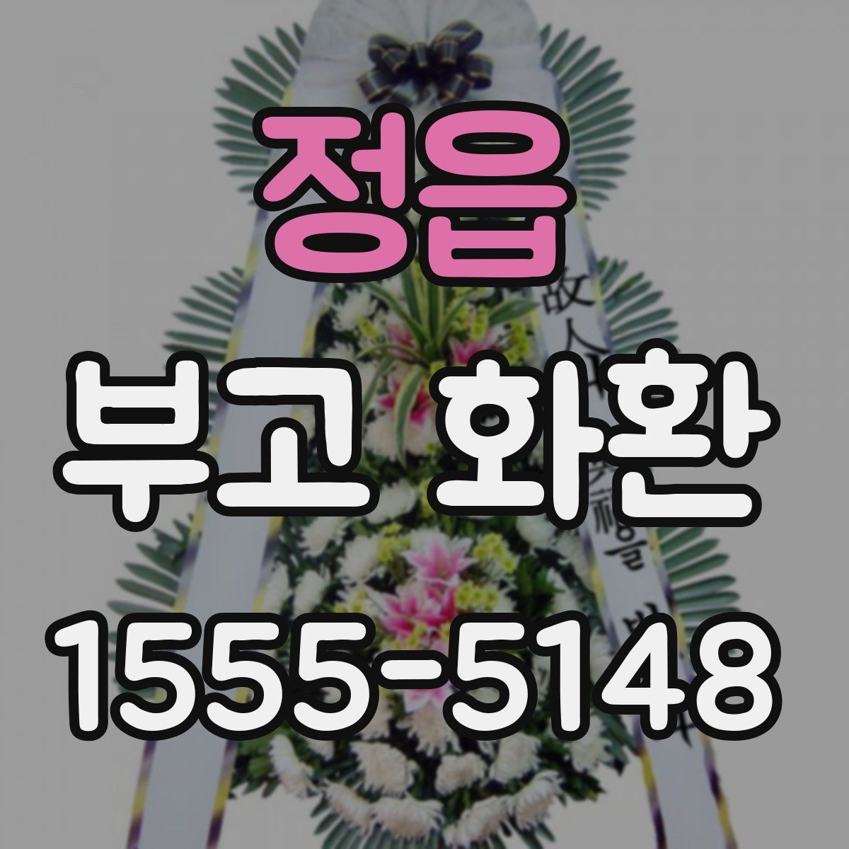 정읍 부고 화환