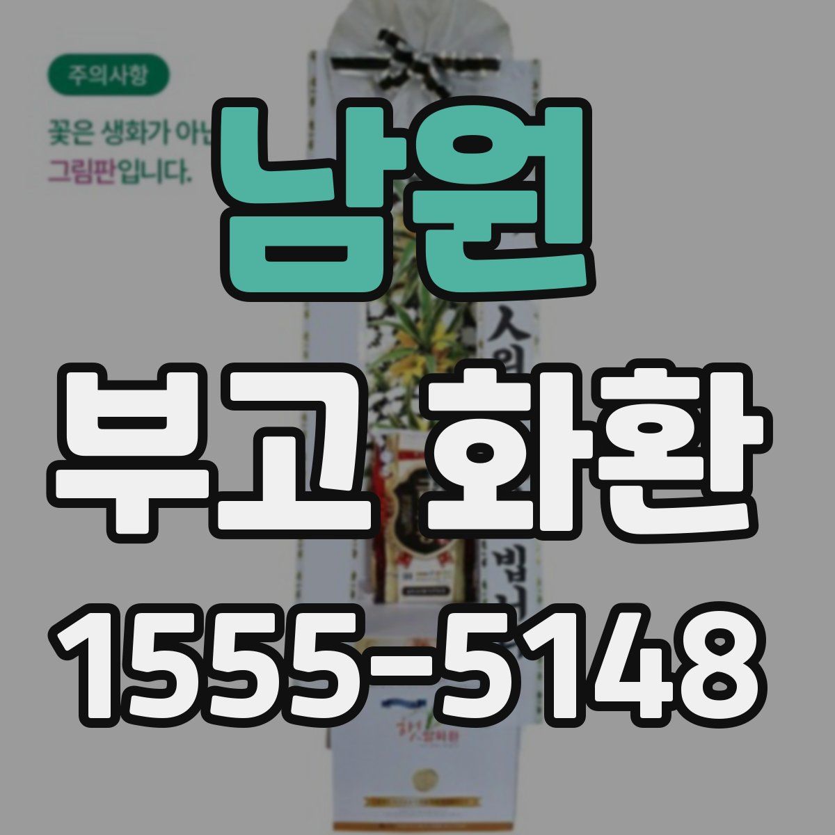 남원 부고 화환