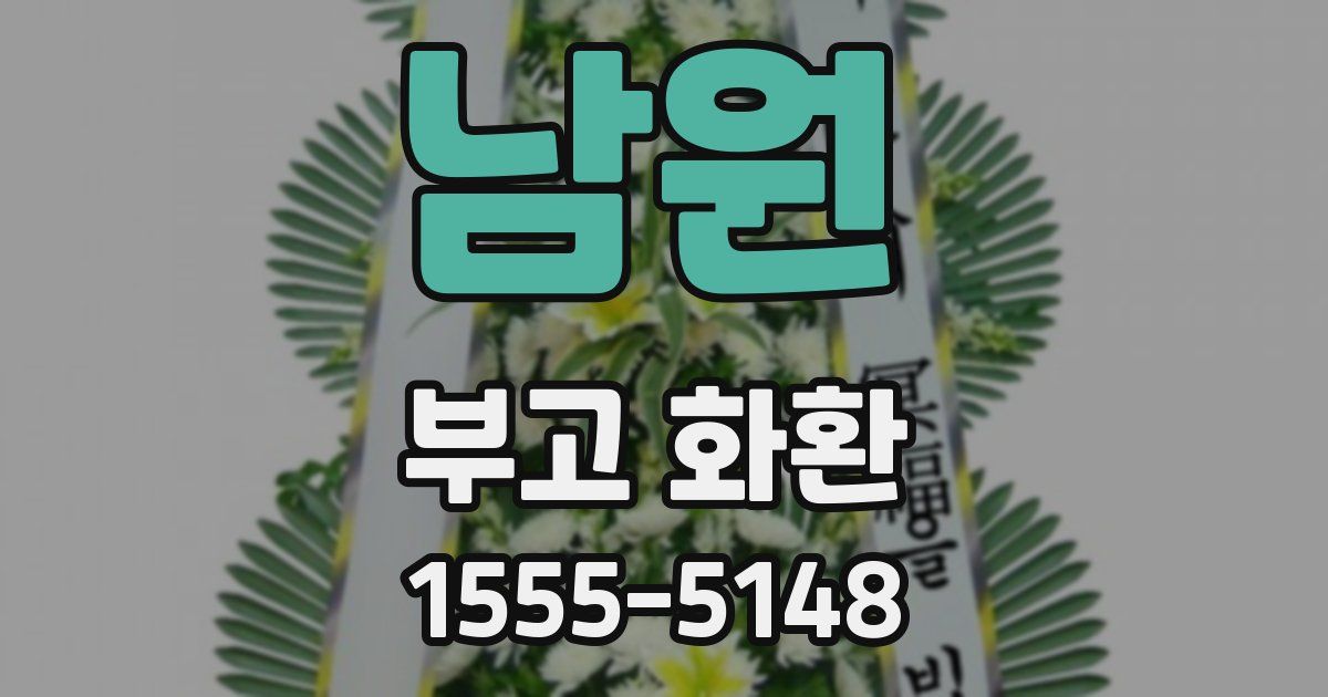 남원 부고 화환