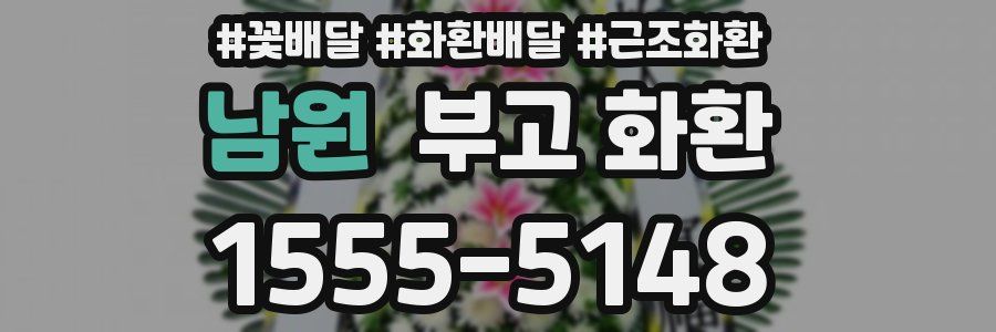 남원 부고 화환