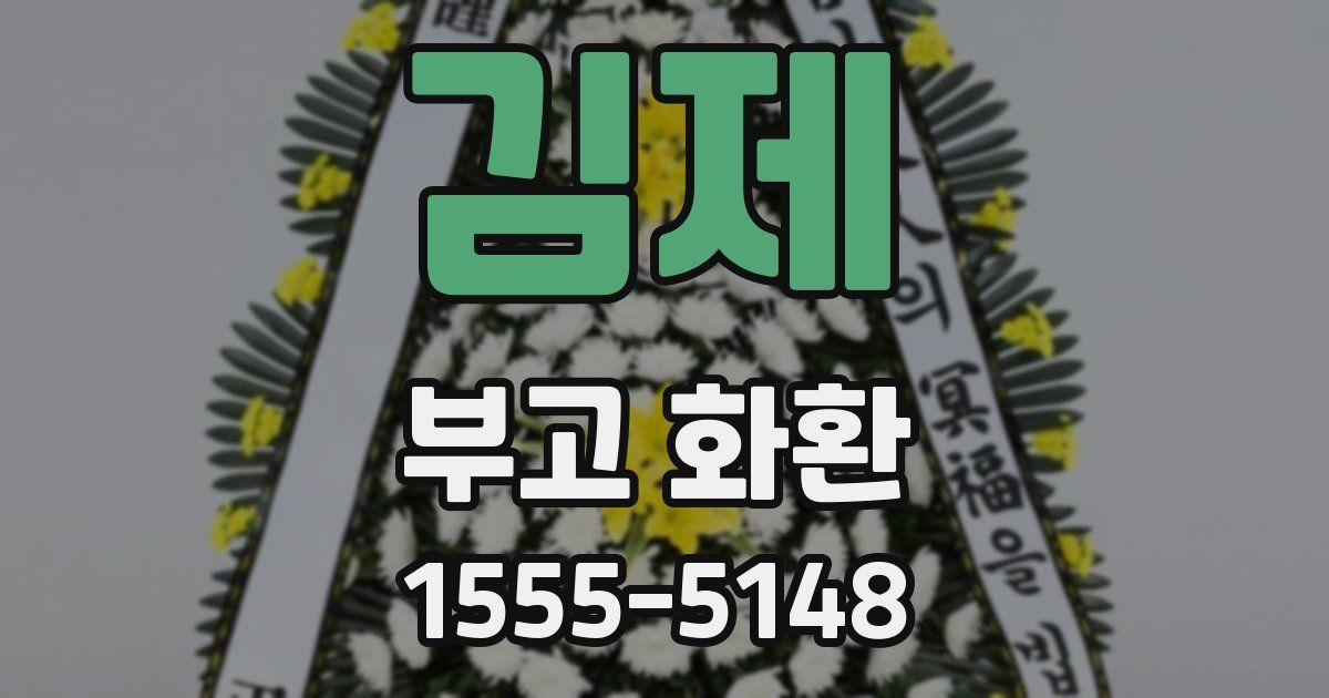 김제 부고 화환