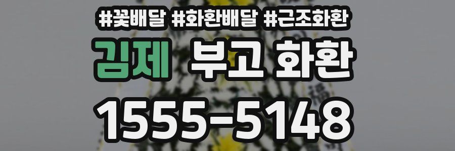 김제 부고 화환