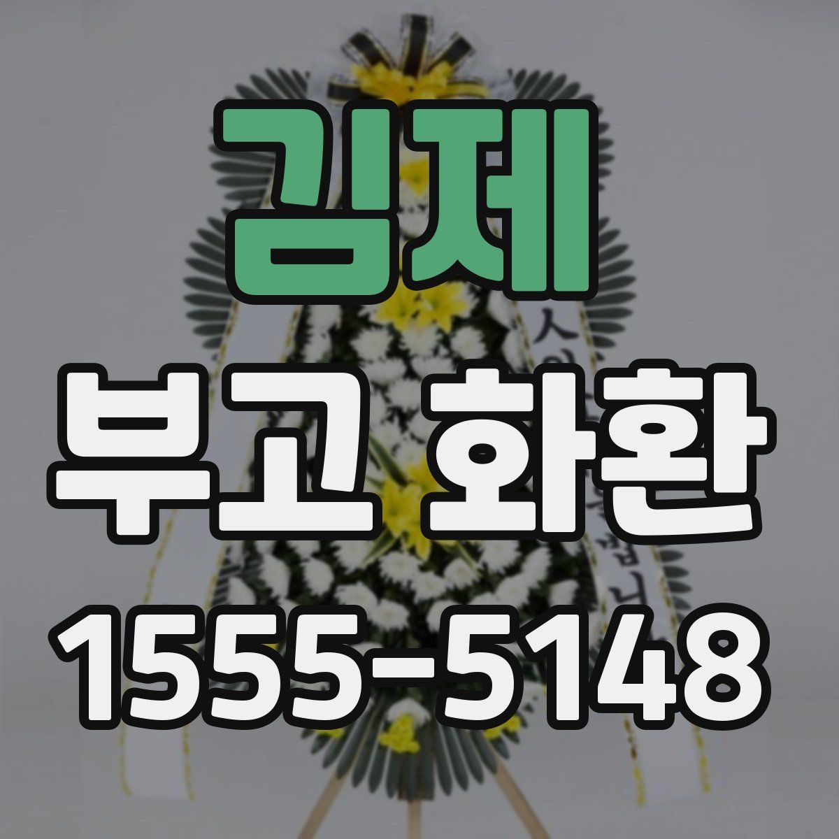 김제 부고 화환