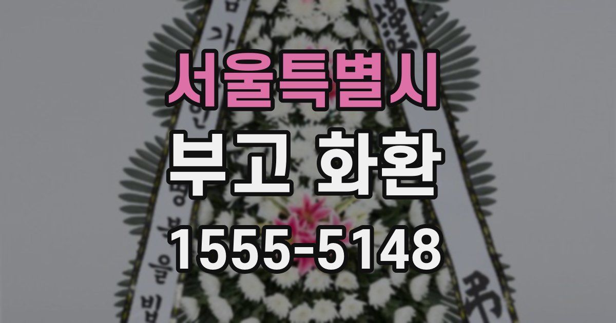 서울특별시 부고 화환