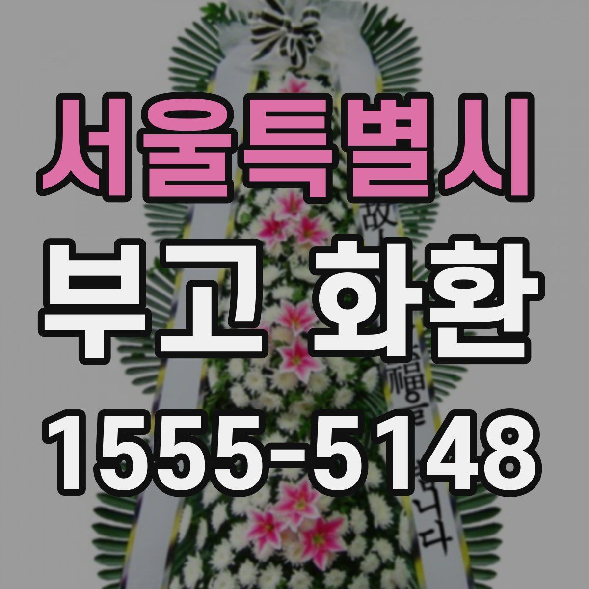 서울특별시 부고 화환