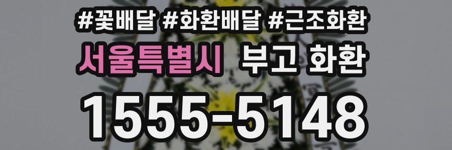 서울특별시 부고 화환