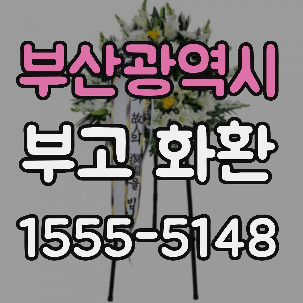 부산광역시 부고 화환