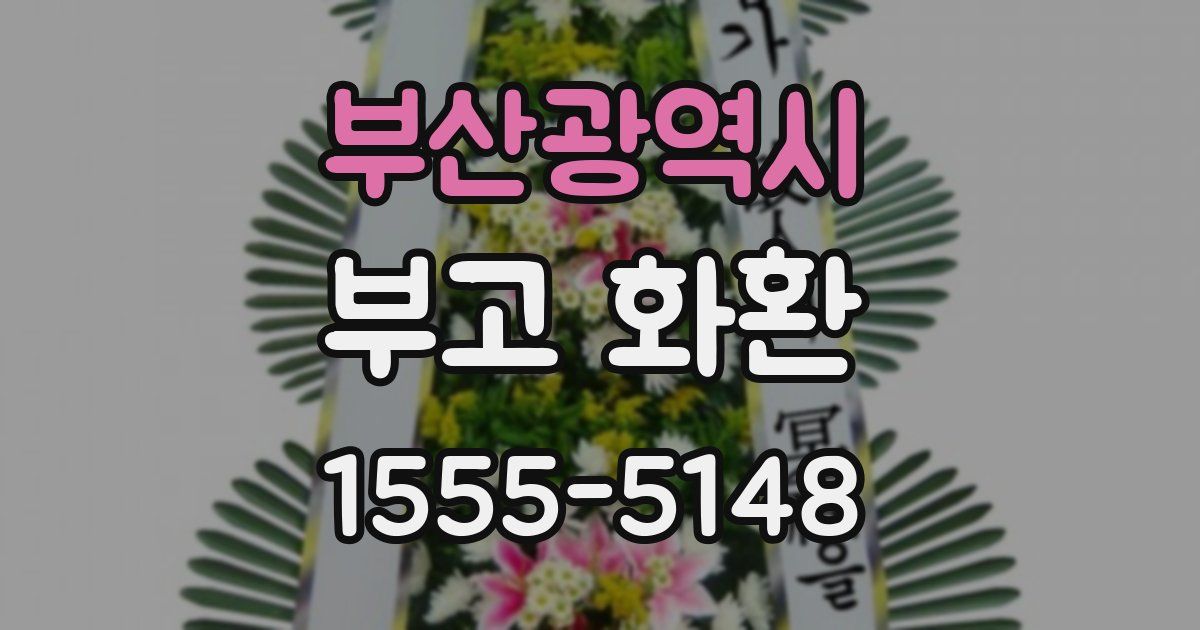 부산광역시 부고 화환
